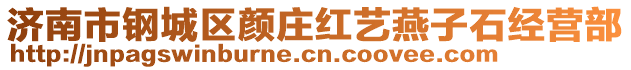 济南市钢城区颜庄红艺燕子石经营部