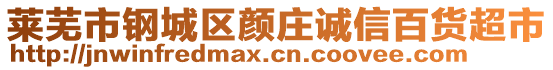 莱芜市钢城区颜庄诚信百货超市