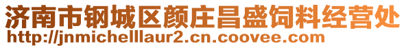 濟南市鋼城區(qū)顏莊昌盛飼料經(jīng)營處