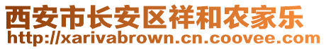 西安市長安區(qū)祥和農(nóng)家樂