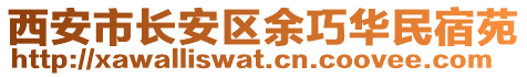 西安市长安区余巧华民宿苑