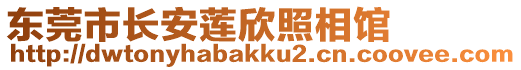 東莞市長(zhǎng)安蓮欣照相館