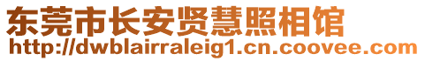 東莞市長安賢慧照相館