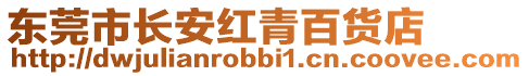 东莞市长安红青百货店