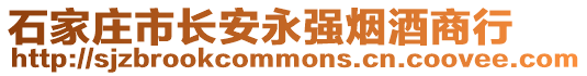 石家庄市长安永强烟酒商行