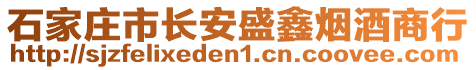 石家莊市長安盛鑫煙酒商行