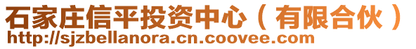 石家莊信平投資中心（有限合伙）