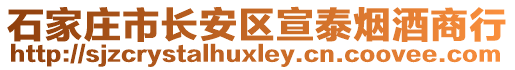 石家莊市長安區(qū)宣泰煙酒商行