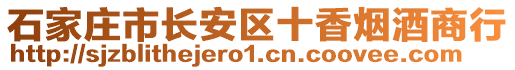 石家莊市長安區(qū)十香煙酒商行