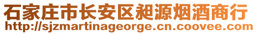 石家莊市長安區(qū)昶源煙酒商行