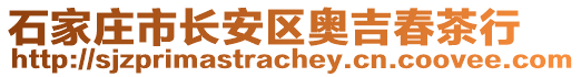 石家庄市长安区奥吉春茶行