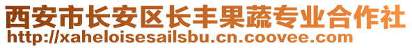 西安市長安區(qū)長豐果蔬專業(yè)合作社