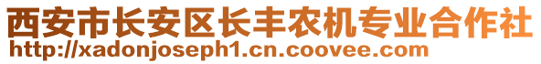 西安市長(zhǎng)安區(qū)長(zhǎng)豐農(nóng)機(jī)專(zhuān)業(yè)合作社