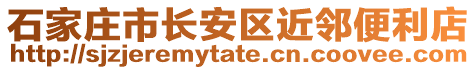 石家莊市長安區(qū)近鄰便利店