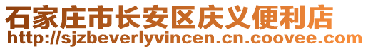 石家莊市長(zhǎng)安區(qū)慶義便利店