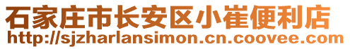 石家莊市長安區(qū)小崔便利店