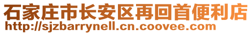 石家莊市長安區(qū)再回首便利店