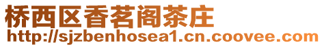 橋西區(qū)香茗閣茶莊