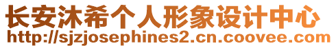 長安沐希個人形象設計中心