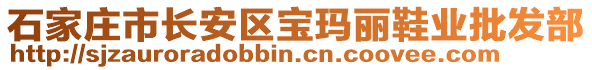 石家莊市長安區(qū)寶瑪麗鞋業(yè)批發(fā)部