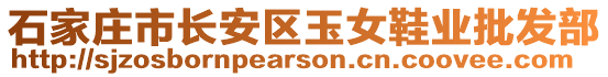 石家莊市長(zhǎng)安區(qū)玉女鞋業(yè)批發(fā)部