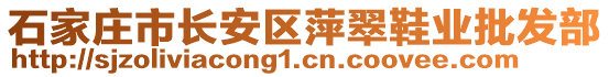 石家莊市長(zhǎng)安區(qū)萍翠鞋業(yè)批發(fā)部