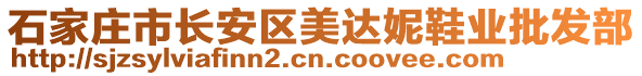 石家莊市長安區(qū)美達(dá)妮鞋業(yè)批發(fā)部