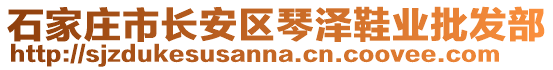 石家莊市長安區(qū)琴澤鞋業(yè)批發(fā)部