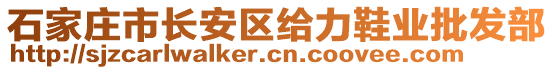 石家莊市長(zhǎng)安區(qū)給力鞋業(yè)批發(fā)部