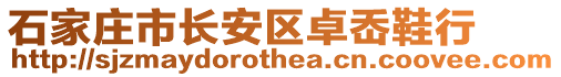 石家莊市長安區(qū)卓岙鞋行