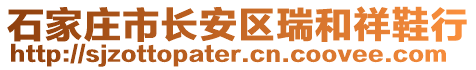 石家莊市長(zhǎng)安區(qū)瑞和祥鞋行