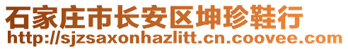 石家莊市長(zhǎng)安區(qū)坤珍鞋行