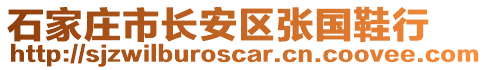 石家莊市長安區(qū)張國鞋行