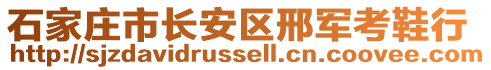 石家莊市長(zhǎng)安區(qū)邢軍考鞋行