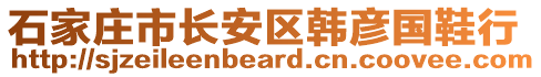 石家莊市長(zhǎng)安區(qū)韓彥國(guó)鞋行