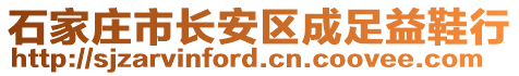 石家莊市長(zhǎng)安區(qū)成足益鞋行