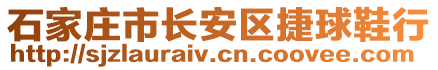 石家莊市長(zhǎng)安區(qū)捷球鞋行