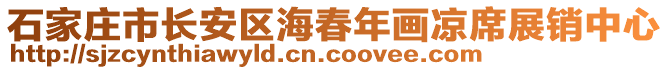 石家莊市長(zhǎng)安區(qū)海春年畫(huà)涼席展銷中心