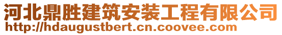 河北鼎勝建筑安裝工程有限公司