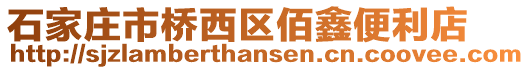 石家莊市橋西區(qū)佰鑫便利店