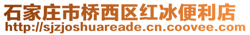 石家莊市橋西區(qū)紅冰便利店