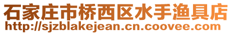 石家莊市橋西區(qū)水手漁具店