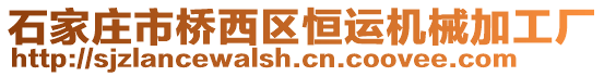 石家莊市橋西區(qū)恒運(yùn)機(jī)械加工廠