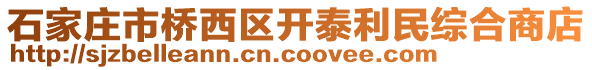 石家莊市橋西區(qū)開泰利民綜合商店