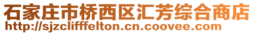 石家莊市橋西區匯芳綜合商店