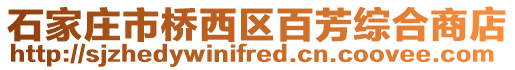 石家莊市橋西區百芳綜合商店