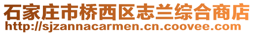 石家莊市橋西區(qū)志蘭綜合商店