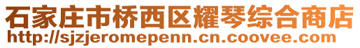 石家莊市橋西區(qū)耀琴綜合商店