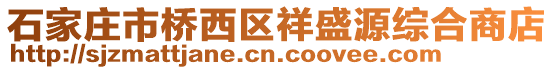 石家莊市橋西區(qū)祥盛源綜合商店