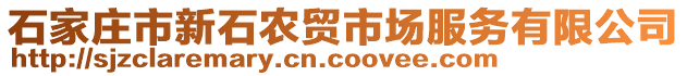 石家莊市新石農(nóng)貿(mào)市場(chǎng)服務(wù)有限公司